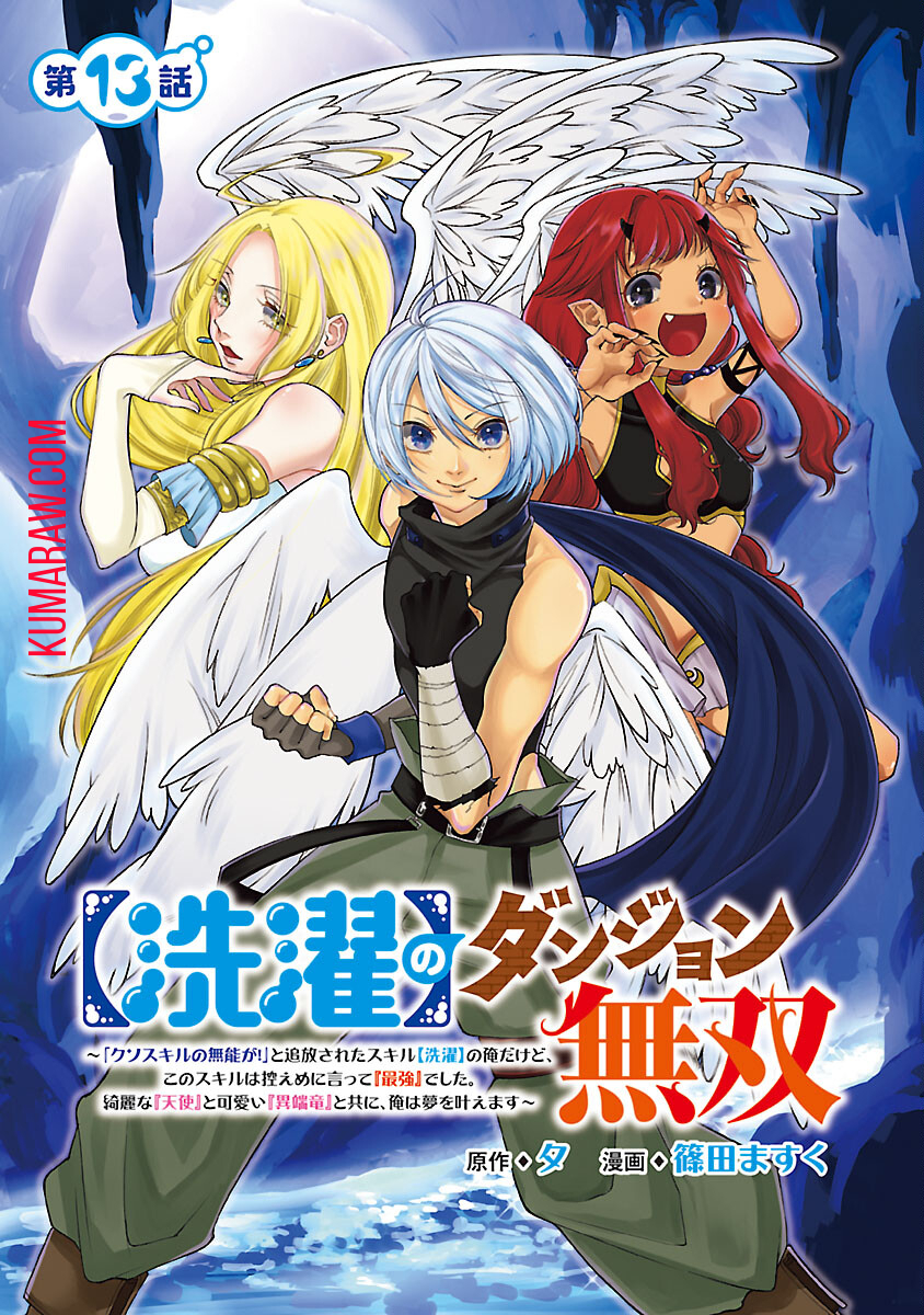 【洗濯】のダンジョン無双～「クソスキルの無能が！」と追放されたスキル【洗濯】の俺だけど、 このスキルは控えめに言って『最強』でした。 綺麗な『天使』と可愛い『異端竜』と共に、俺は夢を叶えます 第13話 - Page 2