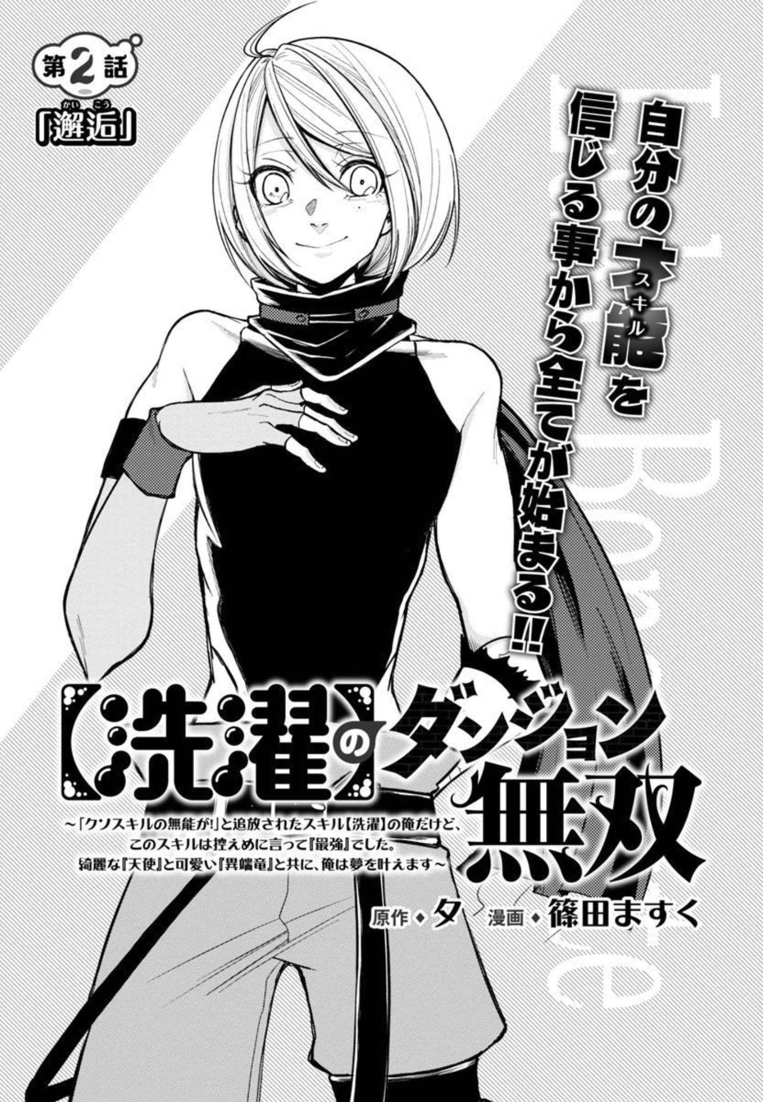 【洗濯】のダンジョン無双～「クソスキルの無能が！」と追放されたスキル【洗濯】の俺だけど、 このスキルは控えめに言って『最強』でした。 綺麗な『天使』と可愛い『異端竜』と共に、俺は夢を叶えます 第2話 - Page 3