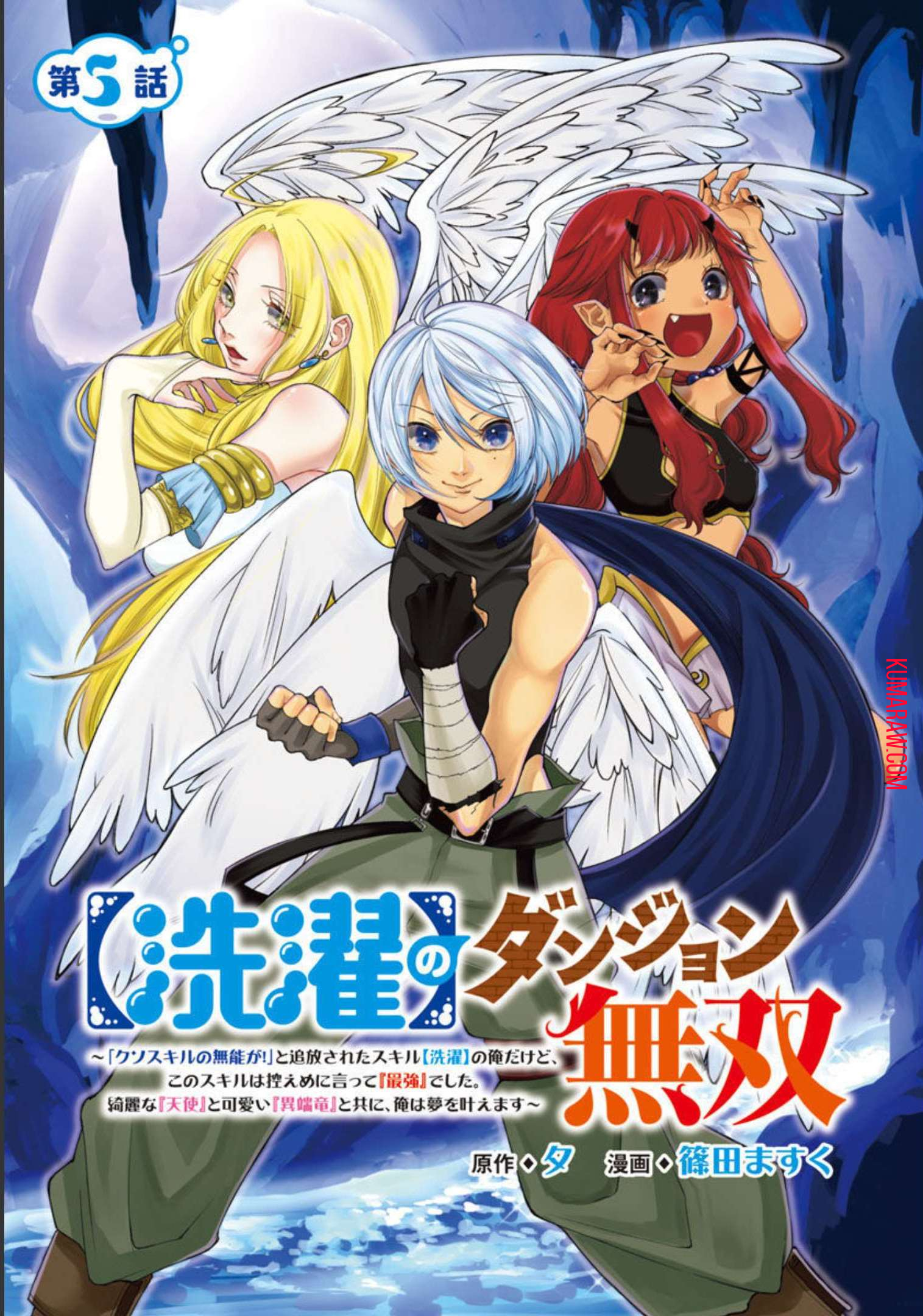 【洗濯】のダンジョン無双～「クソスキルの無能が！」と追放されたスキル【洗濯】の俺だけど、 このスキルは控えめに言って『最強』でした。 綺麗な『天使』と可愛い『異端竜』と共に、俺は夢を叶えます 第5話 - Page 1