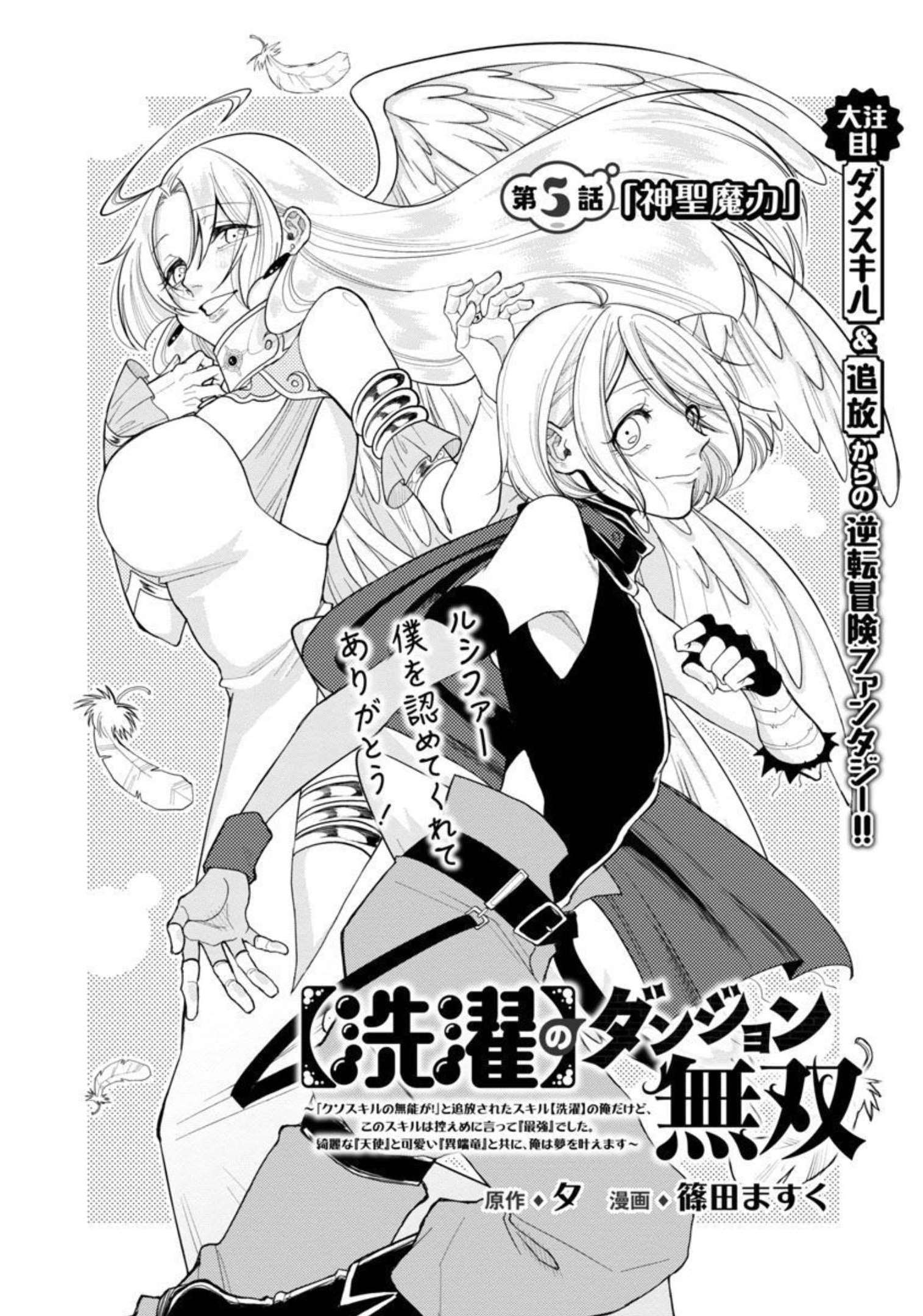 【洗濯】のダンジョン無双～「クソスキルの無能が！」と追放されたスキル【洗濯】の俺だけど、 このスキルは控えめに言って『最強』でした。 綺麗な『天使』と可愛い『異端竜』と共に、俺は夢を叶えます 第5話 - Page 3