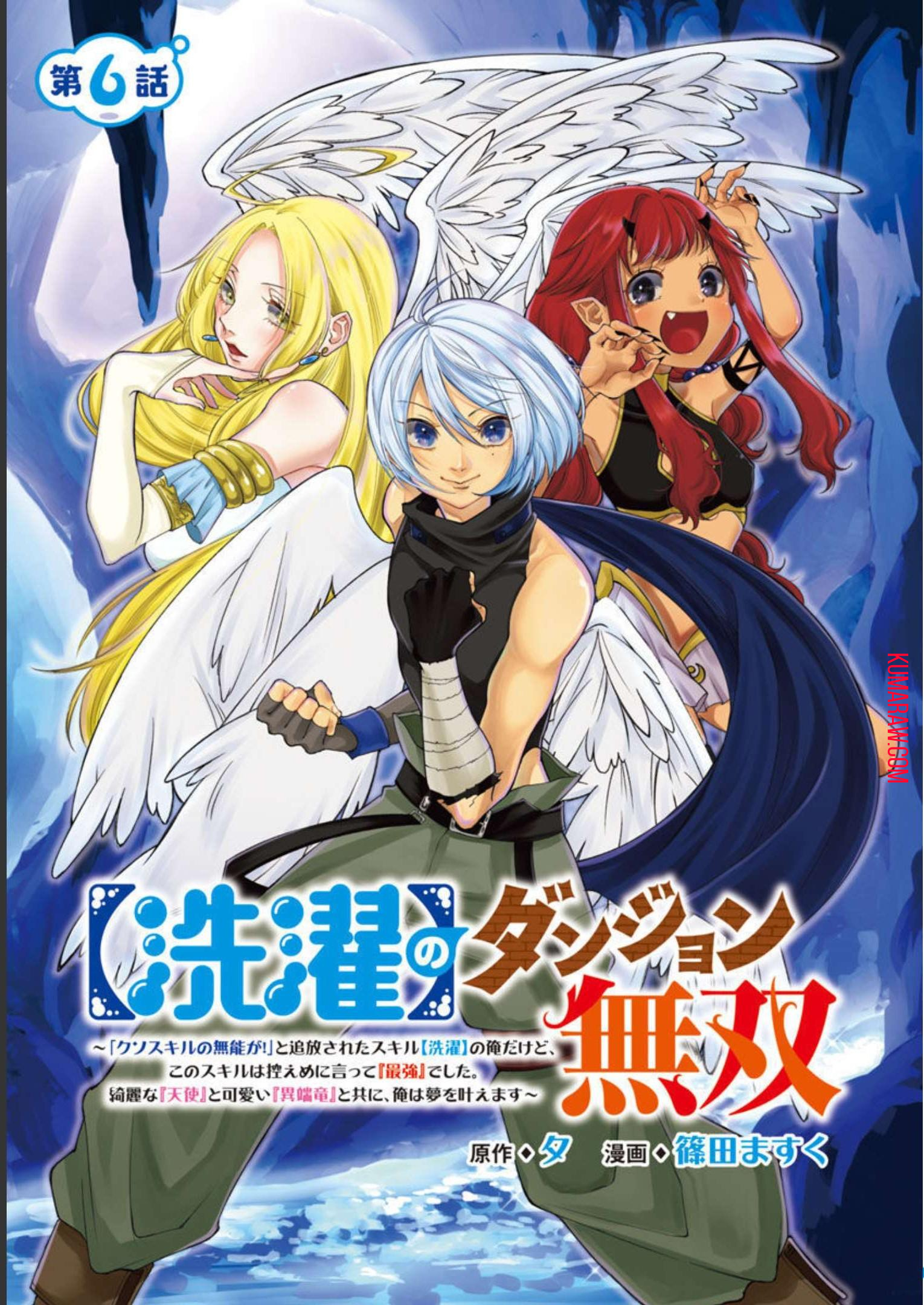 【洗濯】のダンジョン無双～「クソスキルの無能が！」と追放されたスキル【洗濯】の俺だけど、 このスキルは控えめに言って『最強』でした。 綺麗な『天使』と可愛い『異端竜』と共に、俺は夢を叶えます 第6話 - Page 1