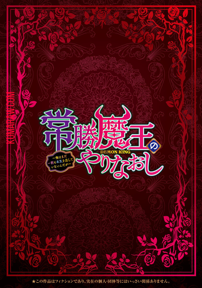 常勝魔王のやりなおし ～俺はまだ一割も本気を出していないんだが～ 第2話 - Page 2