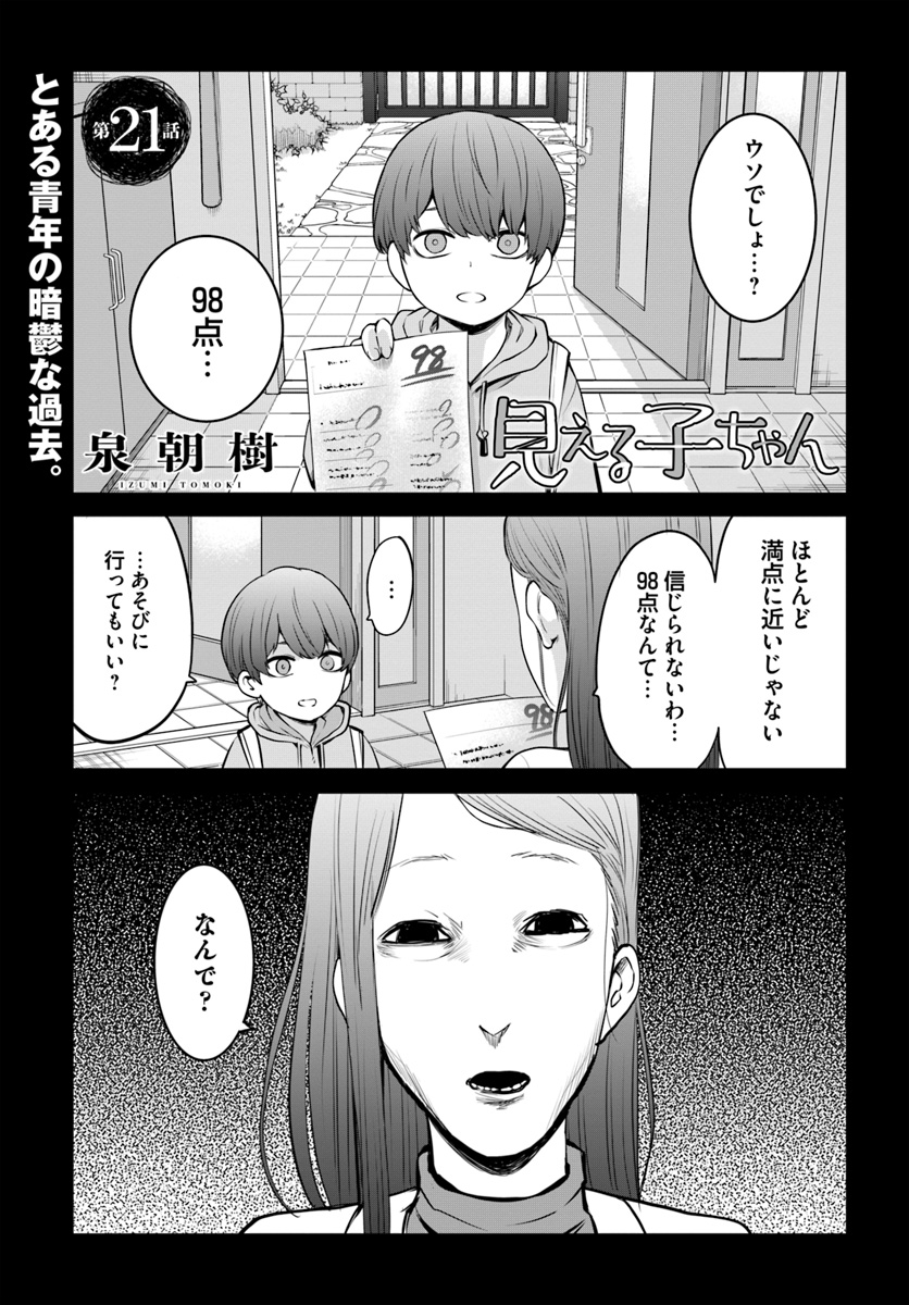 見える子ちゃん 第21話 - Page 1