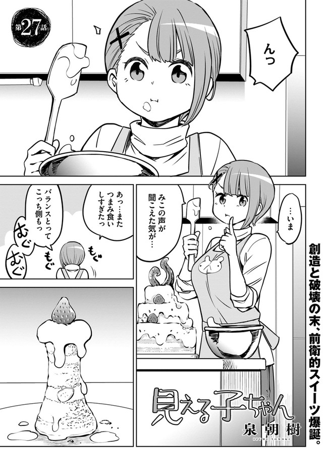 見える子ちゃん 第27話 - Page 1