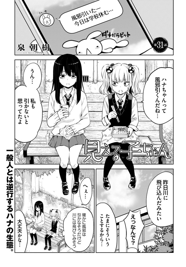 見える子ちゃん 第31話 - Page 1