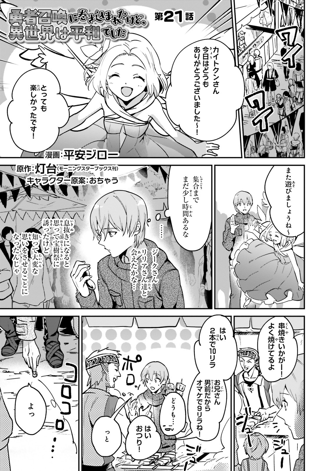 勇者召喚に巻き込まれたけど、異世界は平和でした 第21話 - Page 1