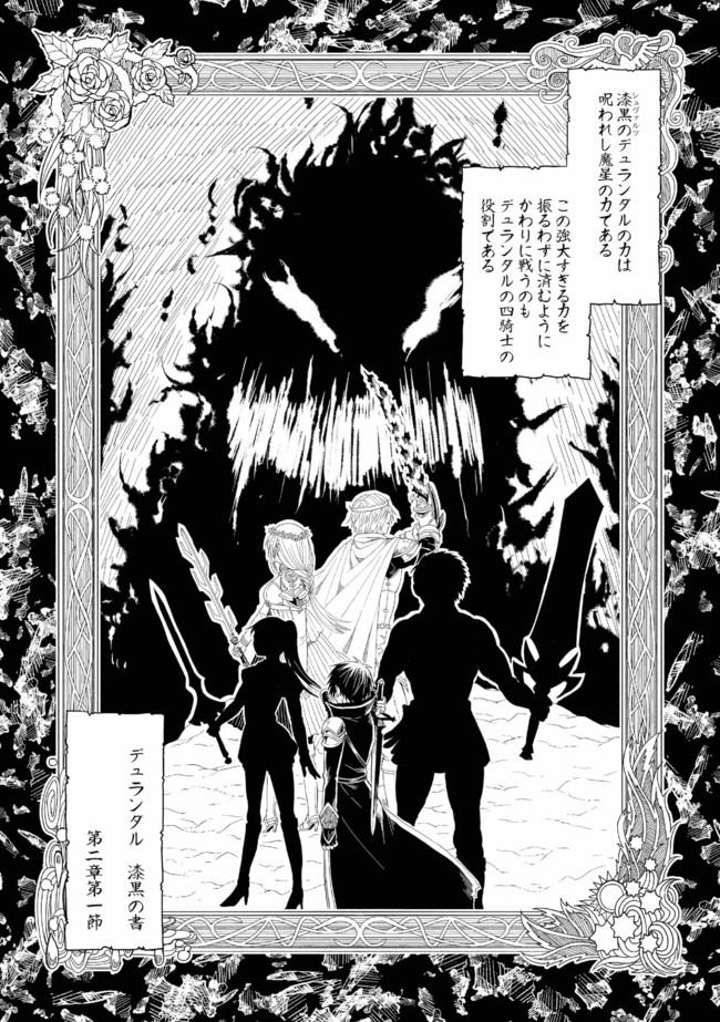 漆黒のデュランダル伝説 ～ただの中二病の俺が勇者に祭りあげられてしまった件～ 第3話 - Page 1