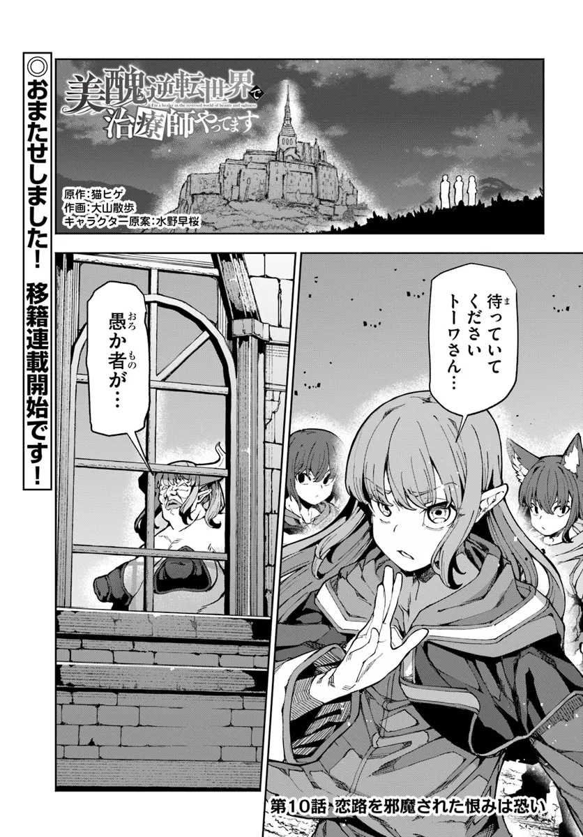 美醜逆転世界で治療師やってます 第10話 - Page 1