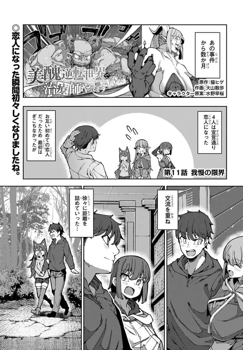 美醜逆転世界で治療師やってます 第11話 - Page 1