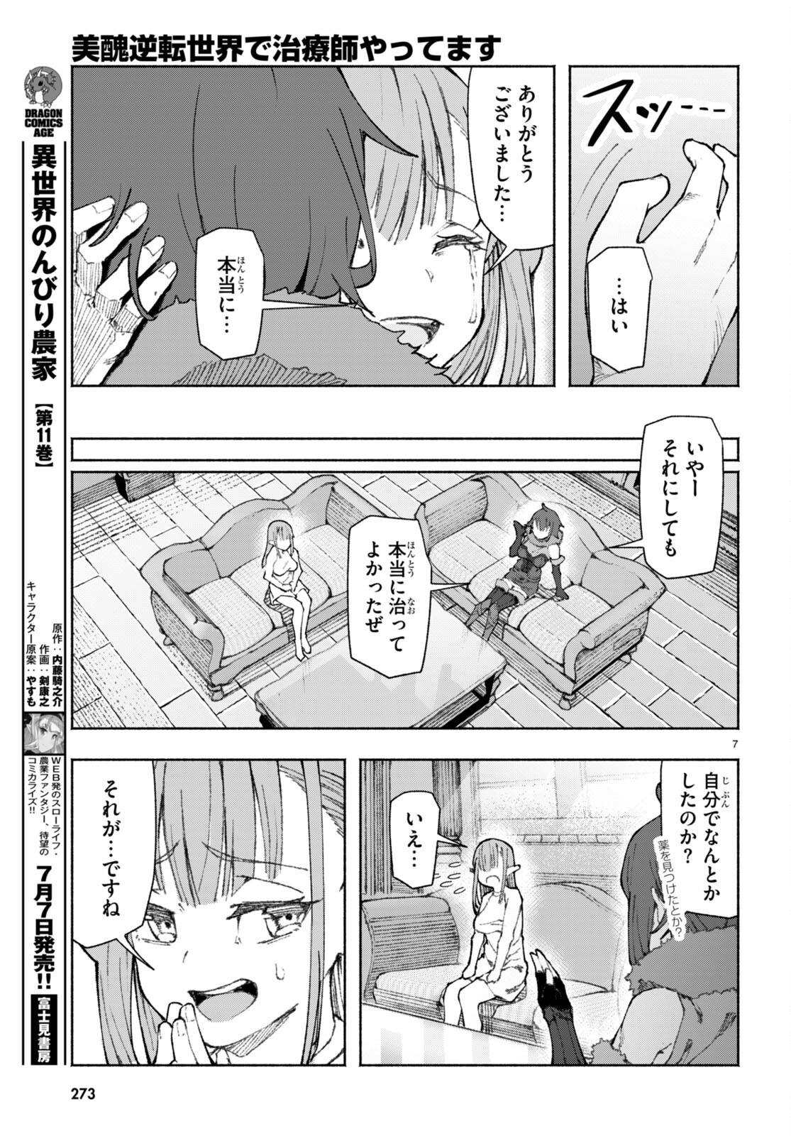 美醜逆転世界で治療師やってます 第2話 - Page 7