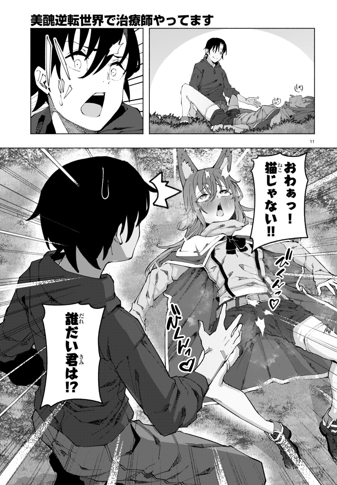 美醜逆転世界で治療師やってます 第3話 - Page 11