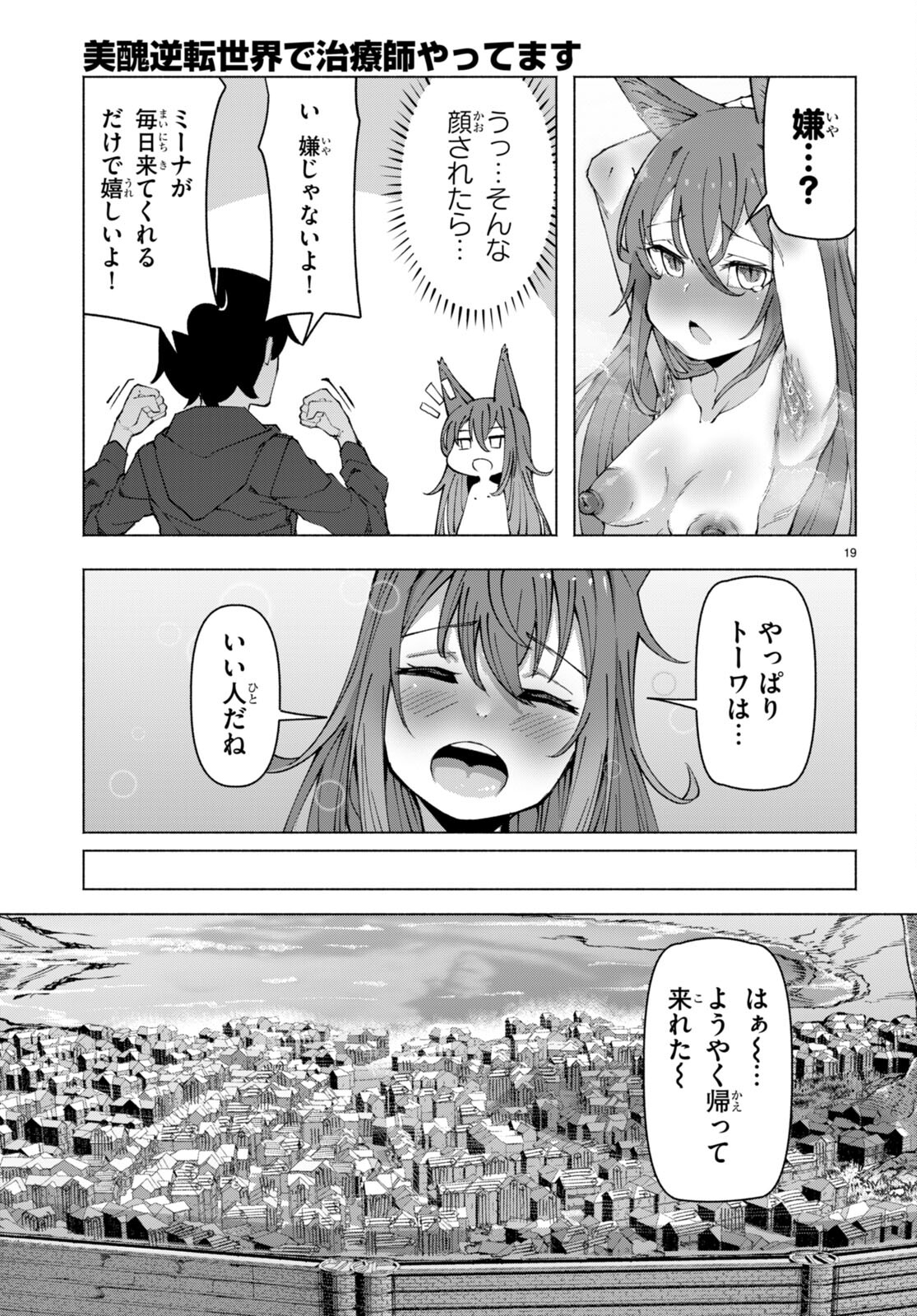 美醜逆転世界で治療師やってます 第4話 - Page 19