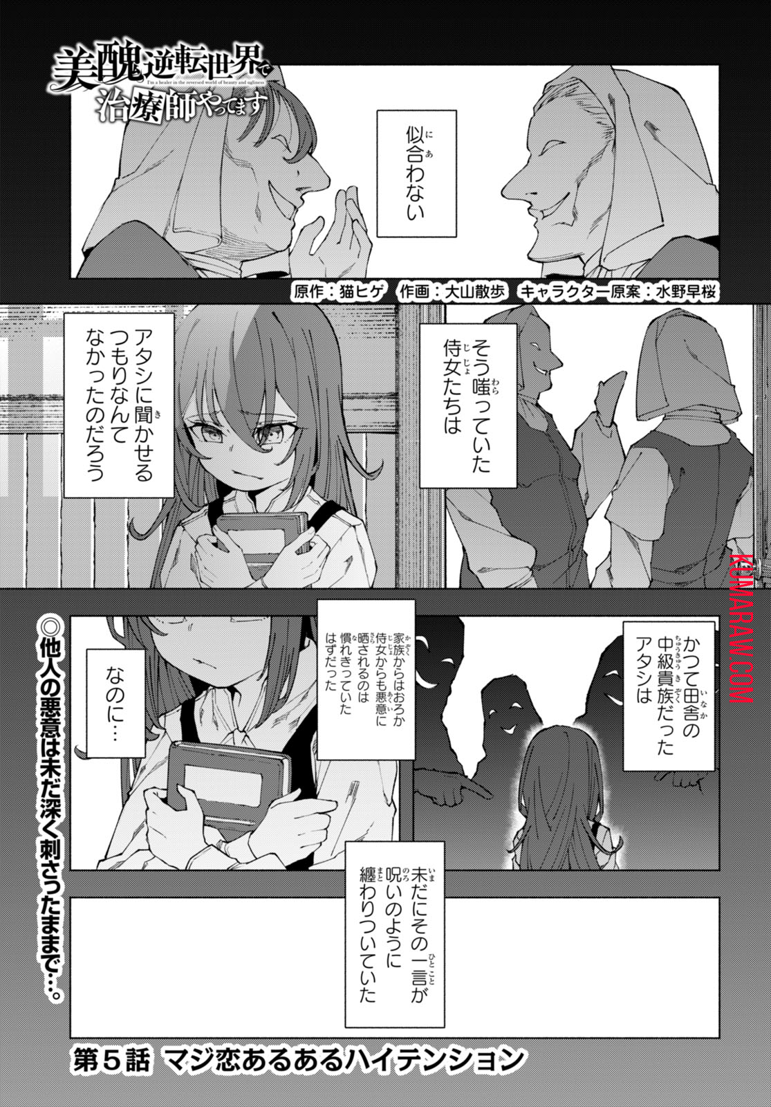 美醜逆転世界で治療師やってます 第5話 - Page 1