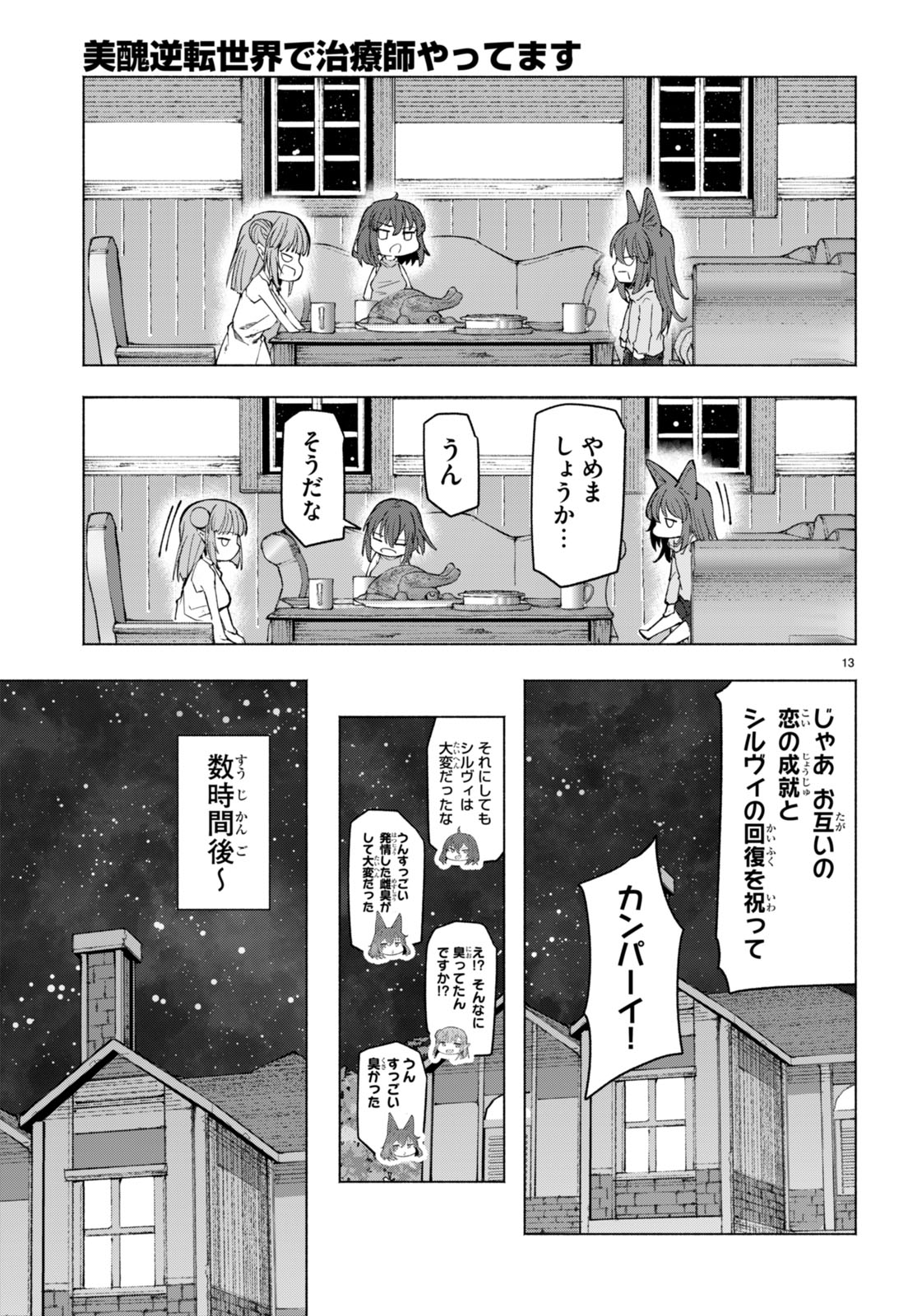 美醜逆転世界で治療師やってます 第5話 - Page 13