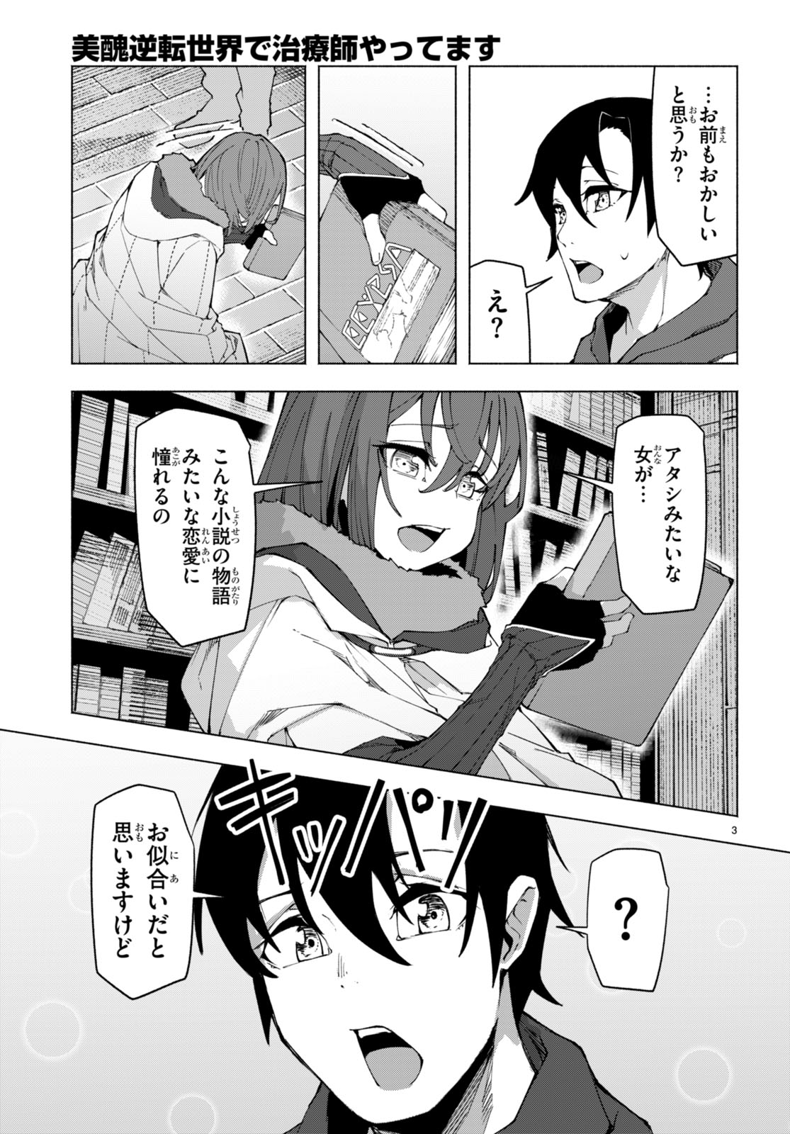 美醜逆転世界で治療師やってます 第5話 - Page 3