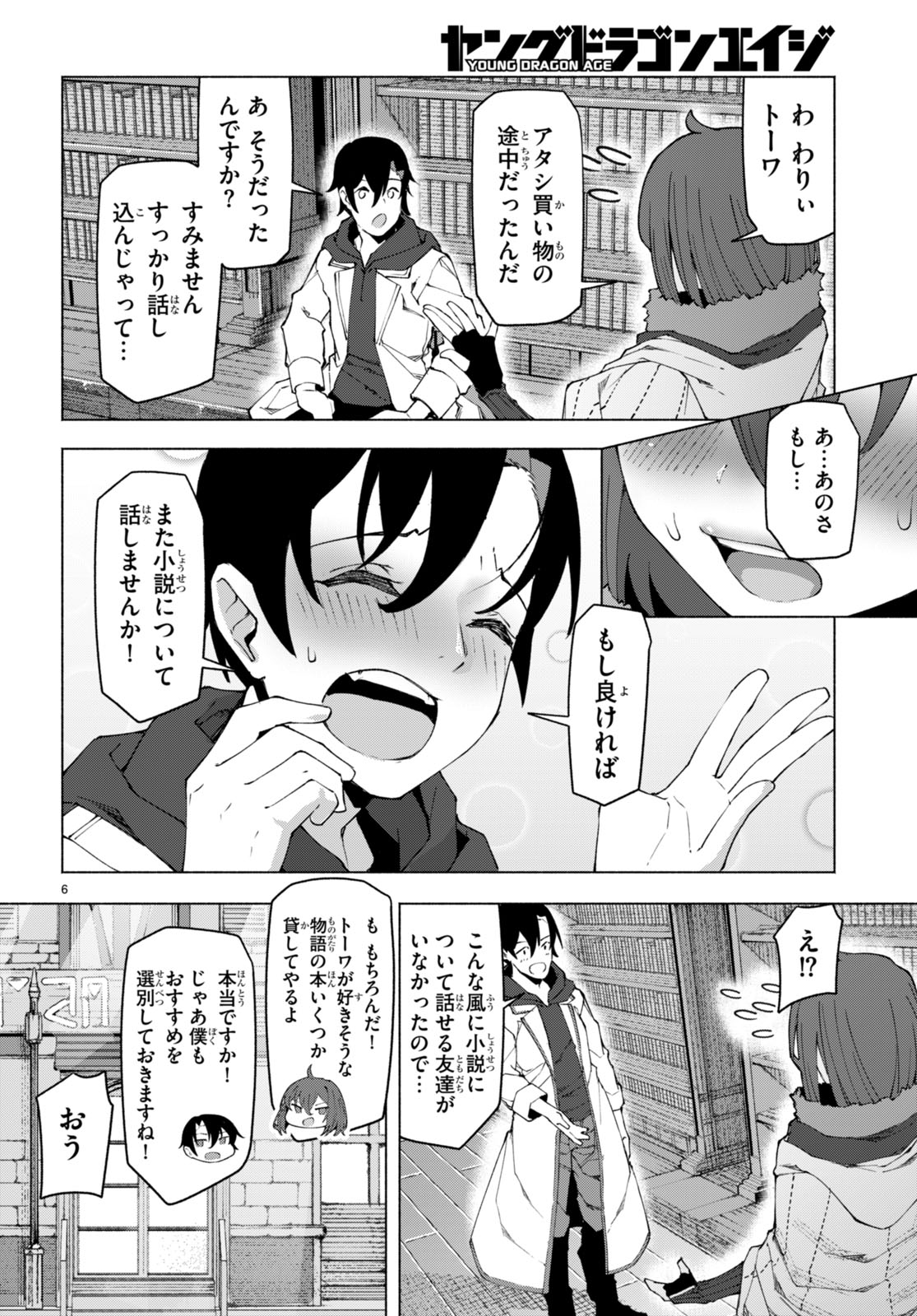 美醜逆転世界で治療師やってます 第5話 - Page 6