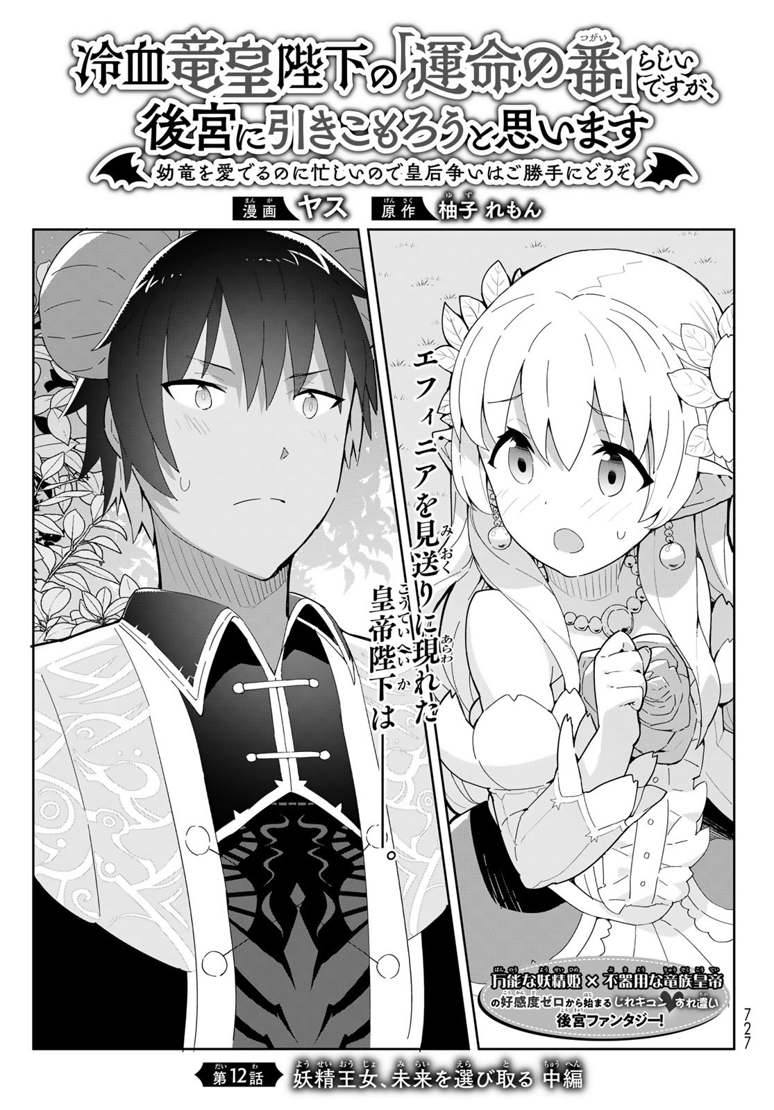 冷血竜皇陛下の「運命の番」らしいですが、後宮に引きこもろうと思います ～幼竜を愛でるのに忙しいので皇后争いはご勝手にどうぞ～ 第12.2話 - Page 1