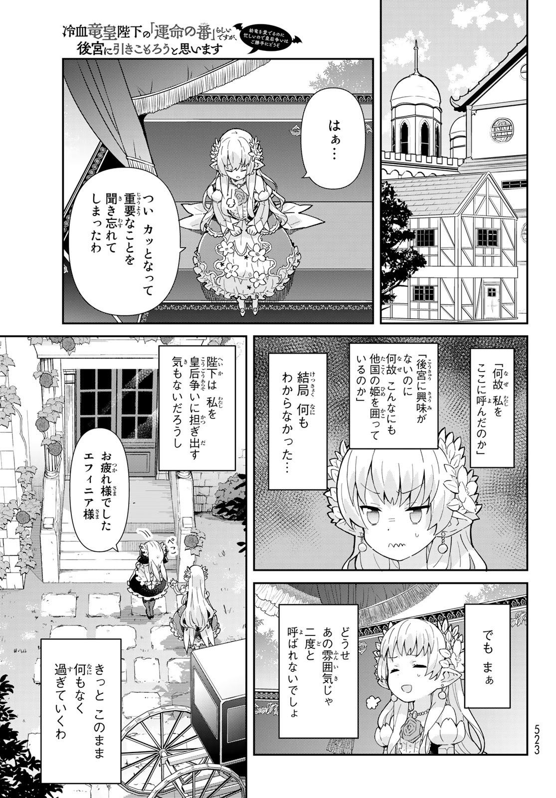 冷血竜皇陛下の「運命の番」らしいですが、後宮に引きこもろうと思います ～幼竜を愛でるのに忙しいので皇后争いはご勝手にどうぞ～ 第3.1話 - Page 27