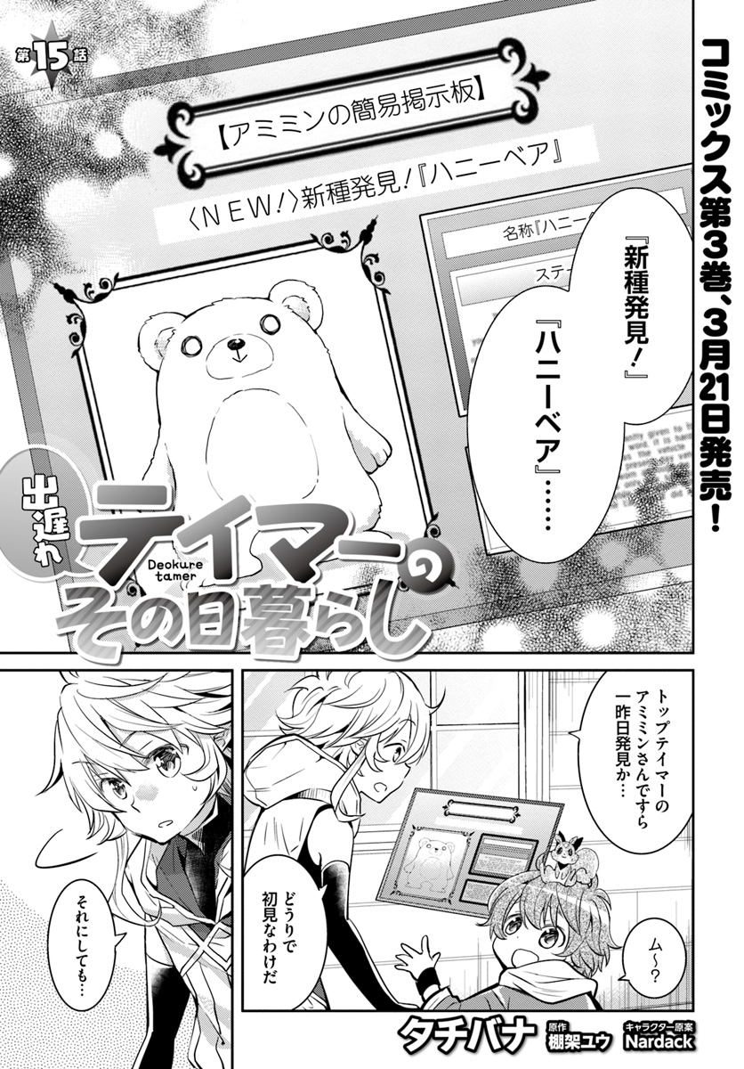 出遅れテイマーのその日暮らし 第15話 - Page 1