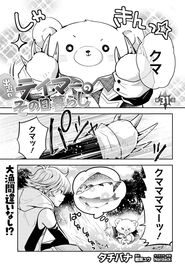 出遅れテイマーのその日暮らし 第31話 - Page 1