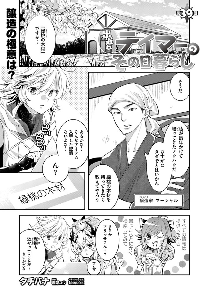 出遅れテイマーのその日暮らし 第39話 - Page 1