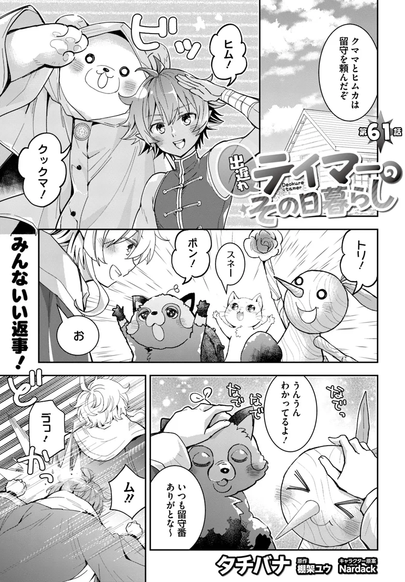 出遅れテイマーのその日暮らし 第61話 - Page 1