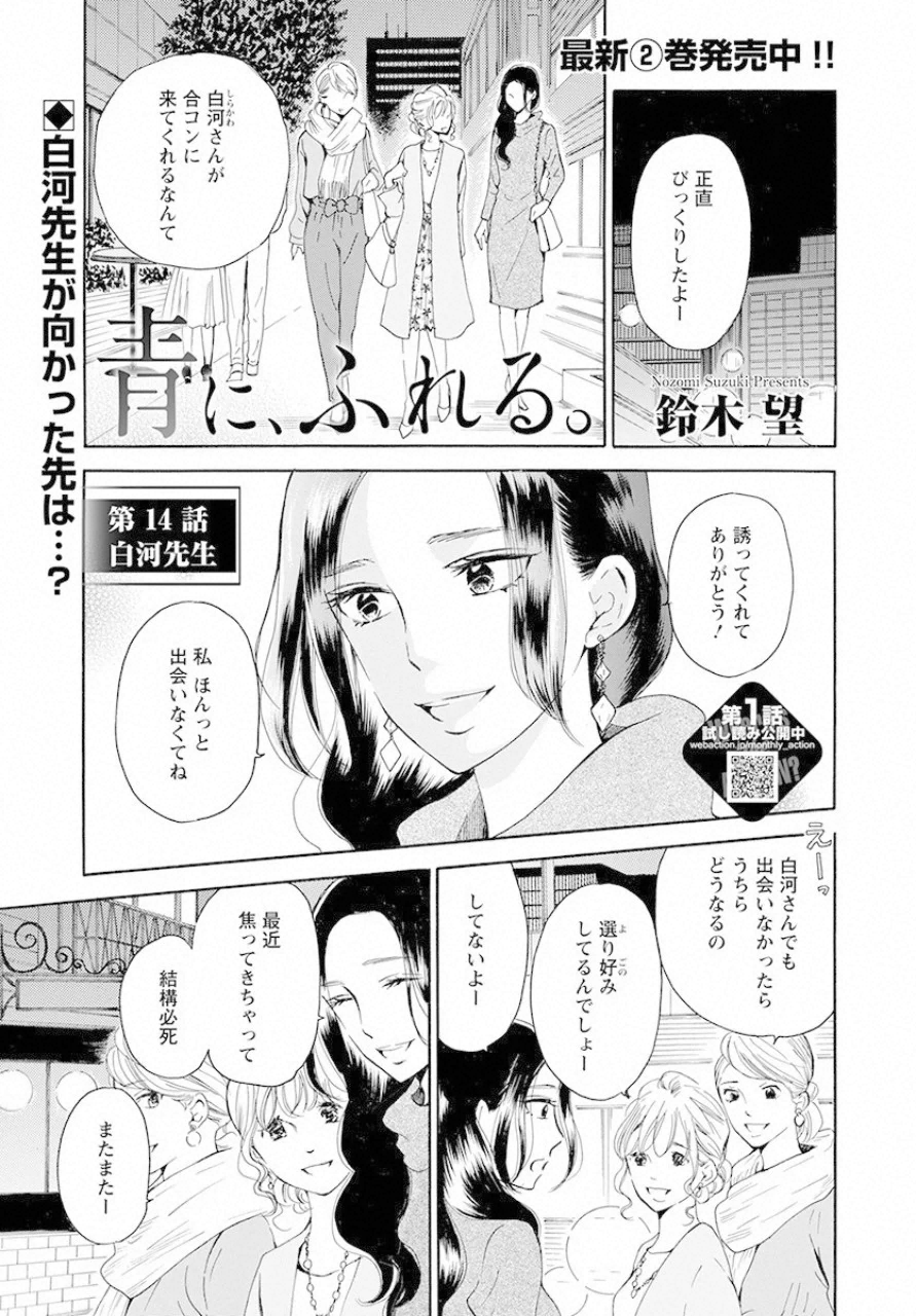 青に、ふれる。 第14話 - Page 1