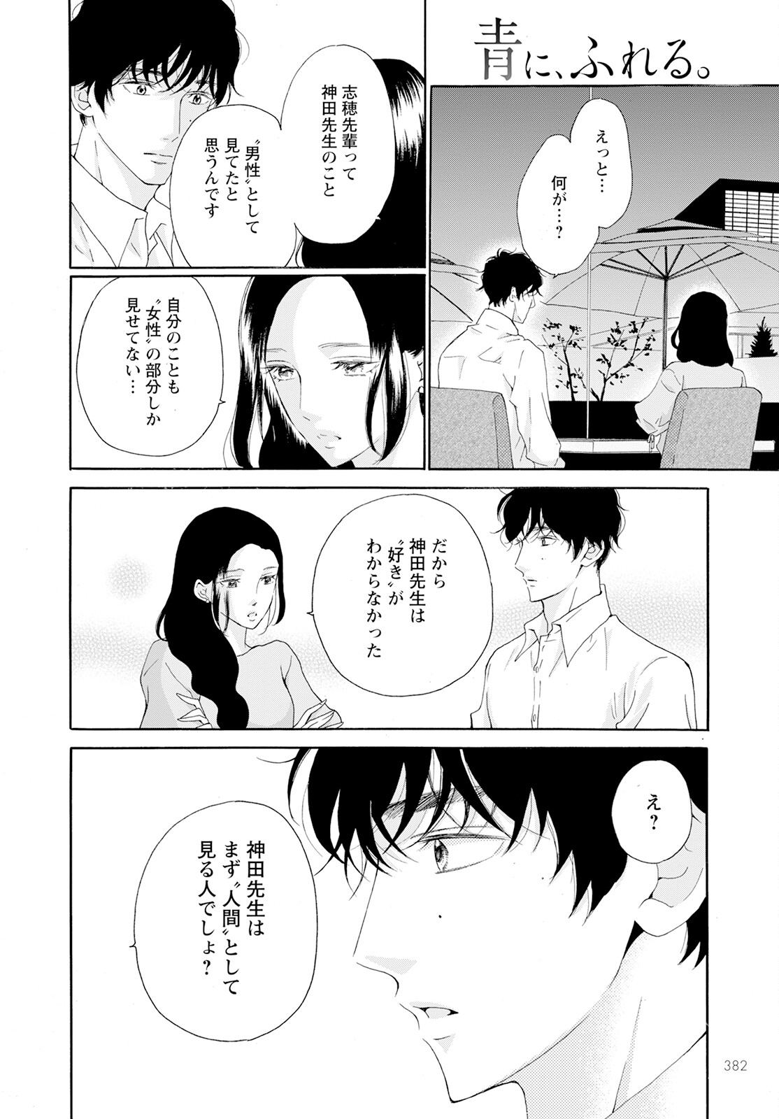 青に、ふれる。 第38話 - Page 28