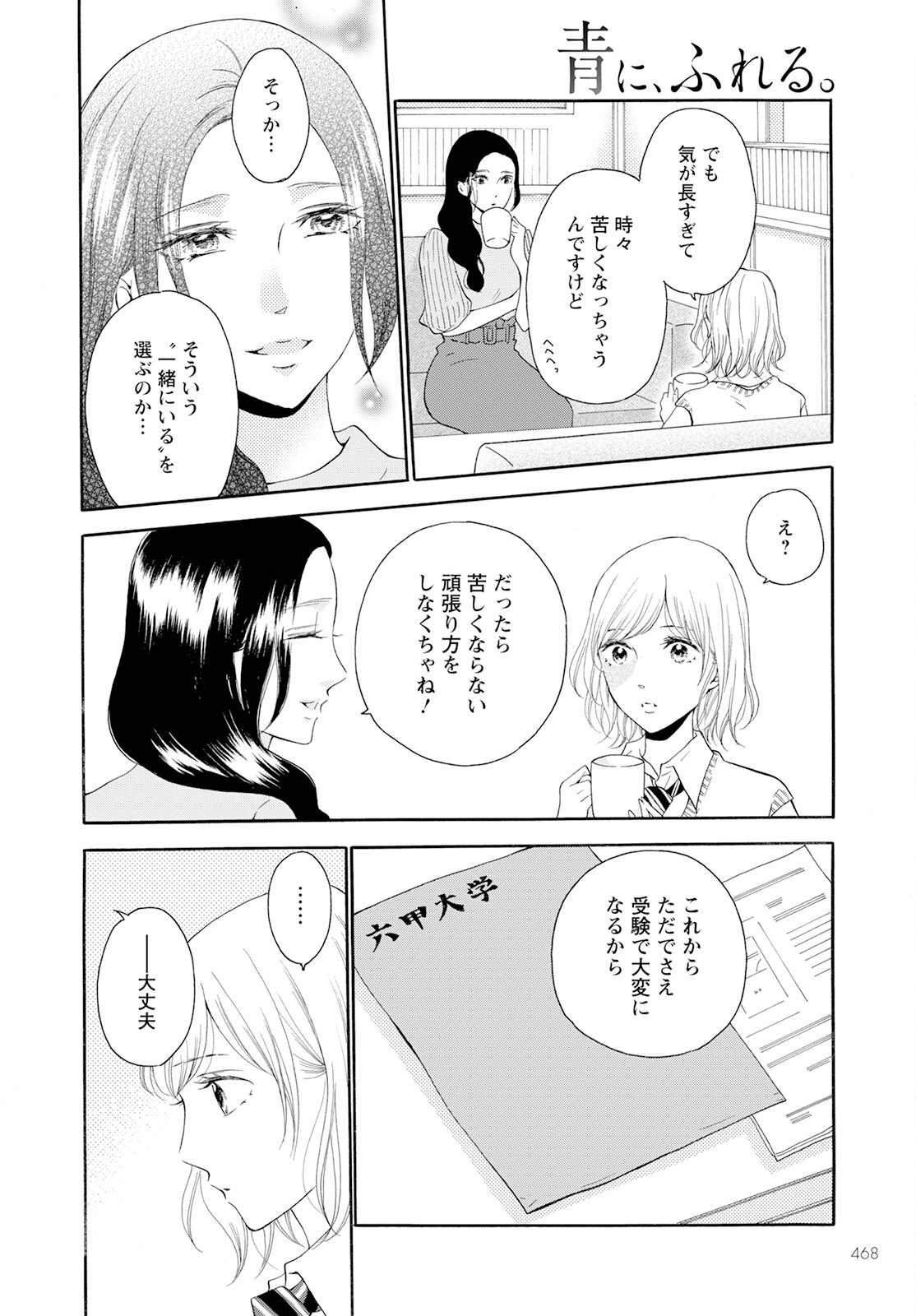 青に、ふれる。 第40話 - Page 18