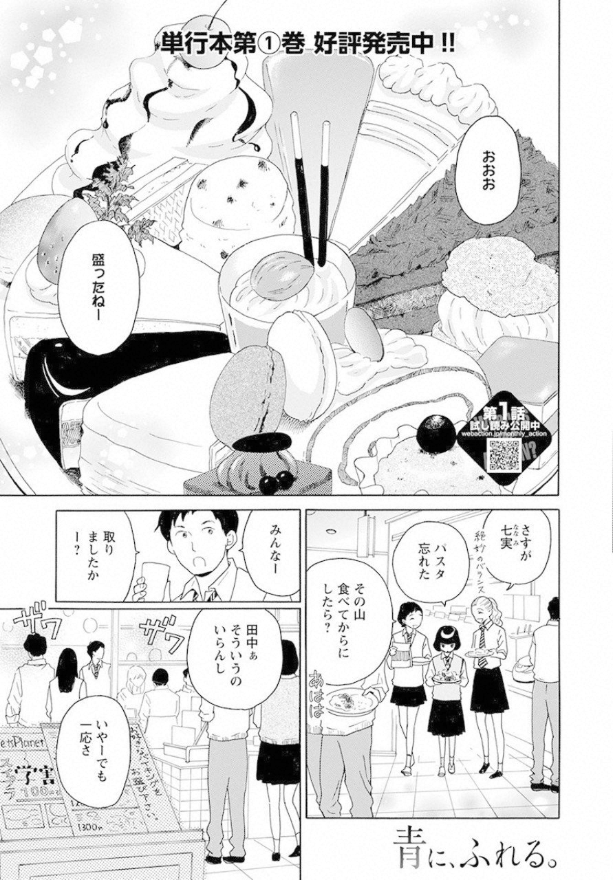 青に、ふれる。 第6話 - Page 1