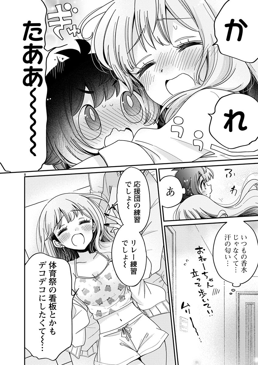 僕はお姉ちゃんのおもちゃ 第7.1話 - Page 8