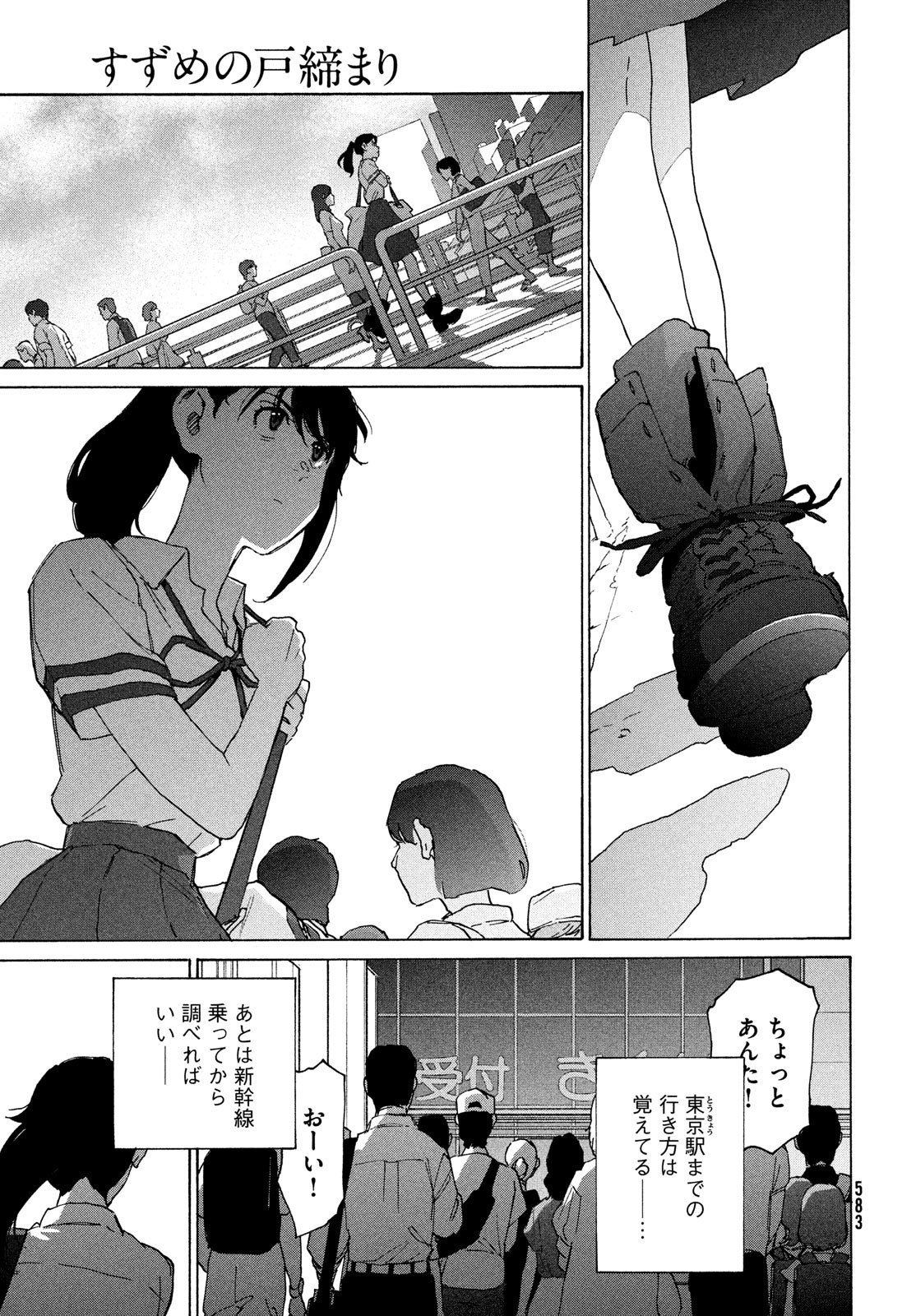 すずめの戸締まり 第11話 - Page 23