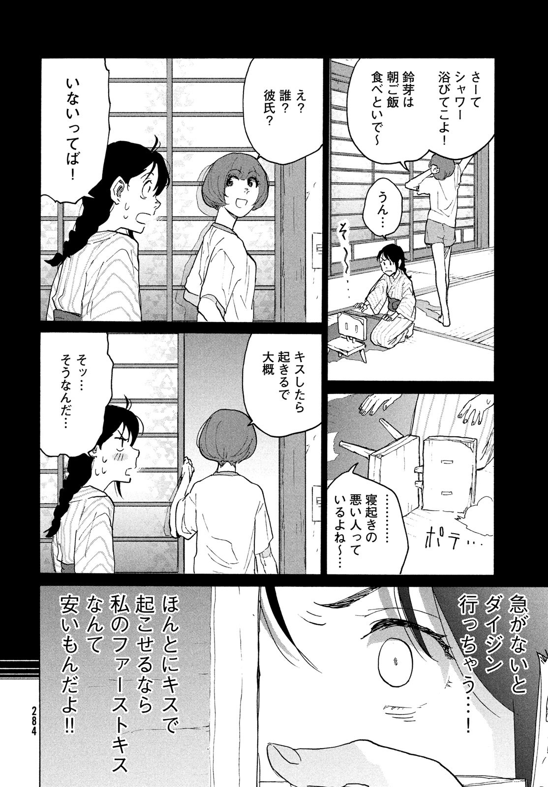 すずめの戸締まり 第4話 - Page 24