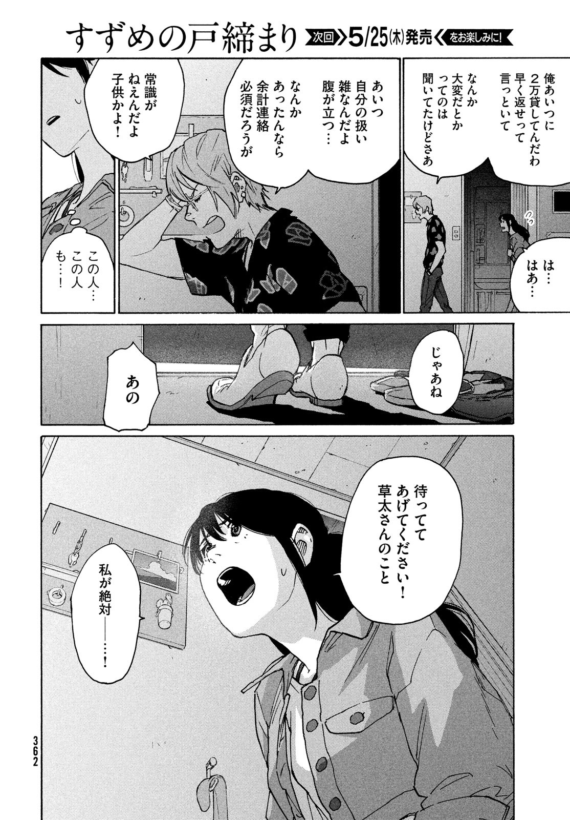 すずめの戸締まり 第8話 - Page 36