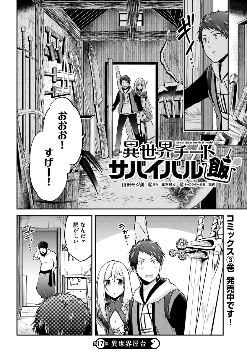 異世界チートサバイバル飯 第17話 - Page 2