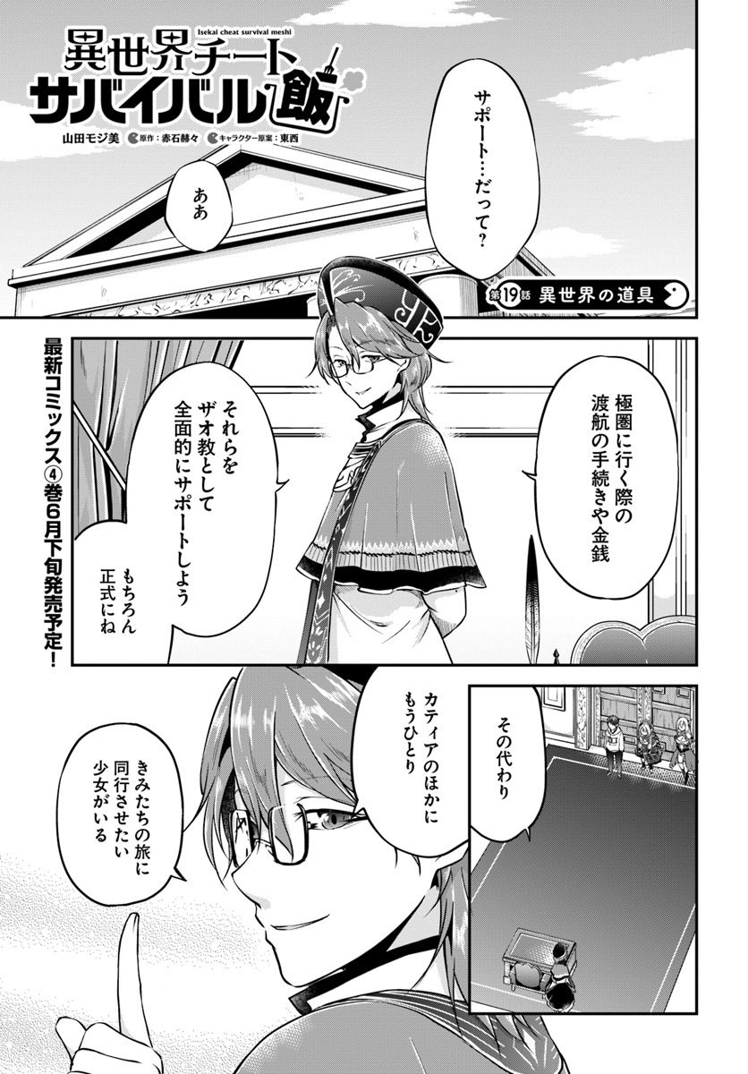 異世界チートサバイバル飯 第19話 - Page 1