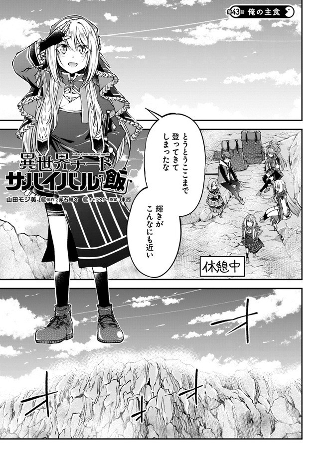 異世界チートサバイバル飯 第43話 - Page 1