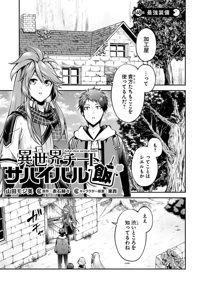 異世界チートサバイバル飯 第48話 - Page 1