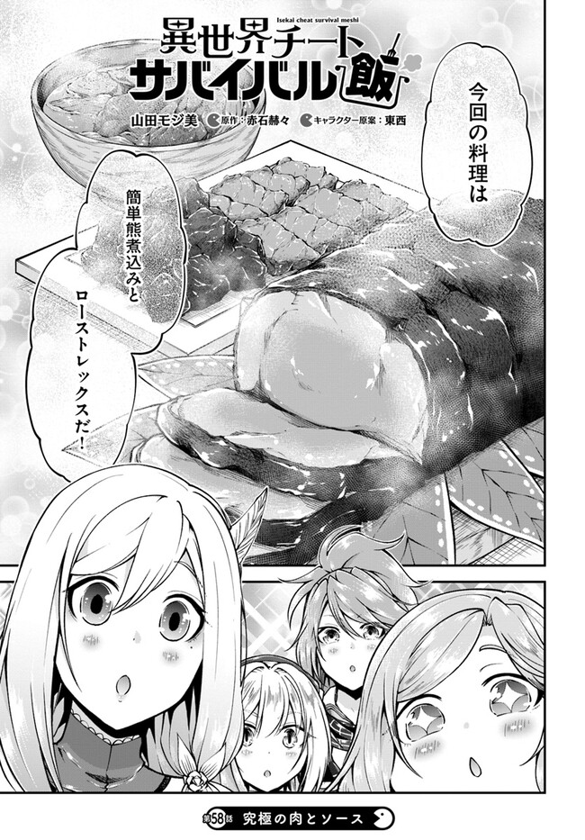 異世界チートサバイバル飯 第58話 - Page 1