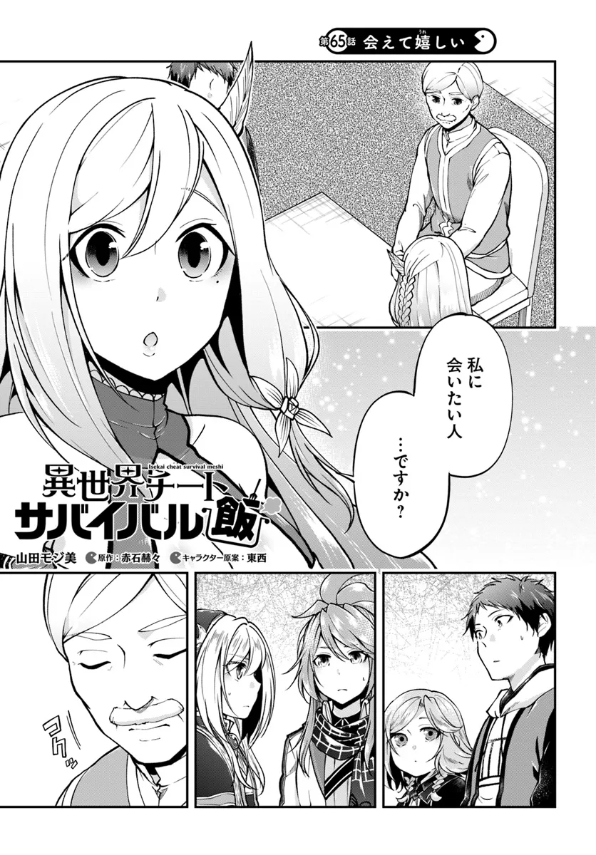 異世界チートサバイバル飯 第65話 - Page 1