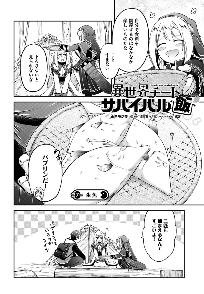 異世界チートサバイバル飯 第7話 - Page 2