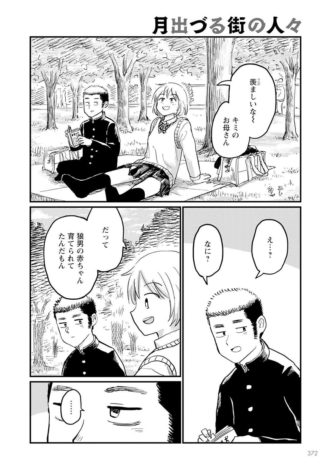 月出づる待ちの人々 第17話 - Page 12