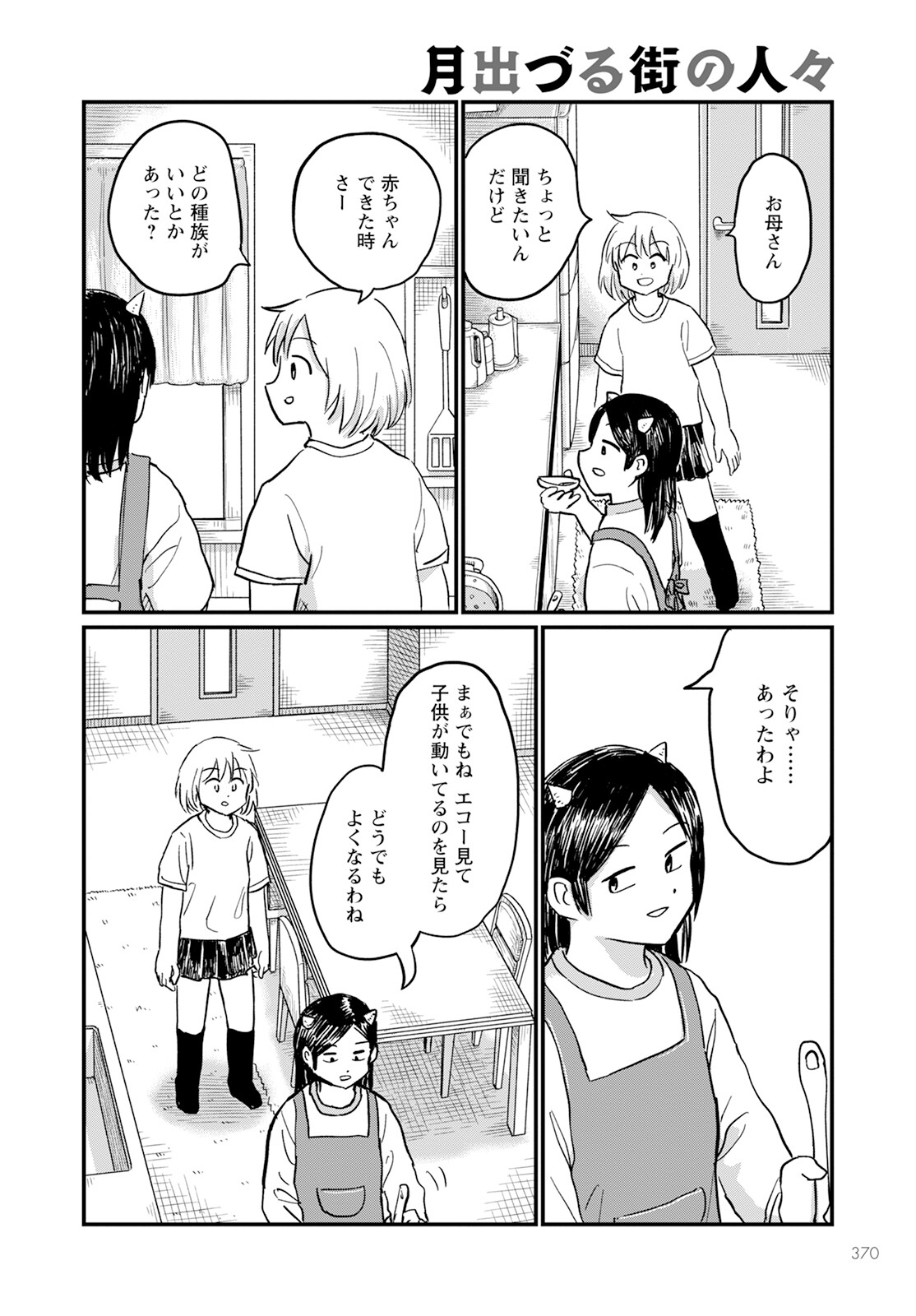 月出づる待ちの人々 第17話 - Page 10