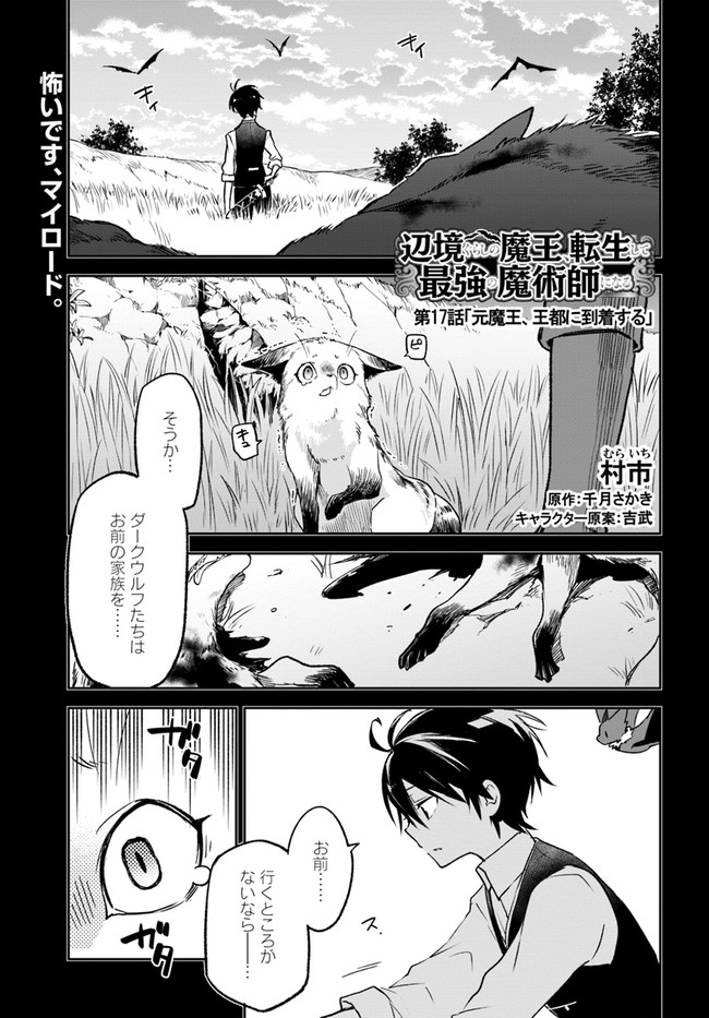 辺境ぐらしの魔王、転生して最強の魔術師になる〜愛されなか 第17話 - Page 1