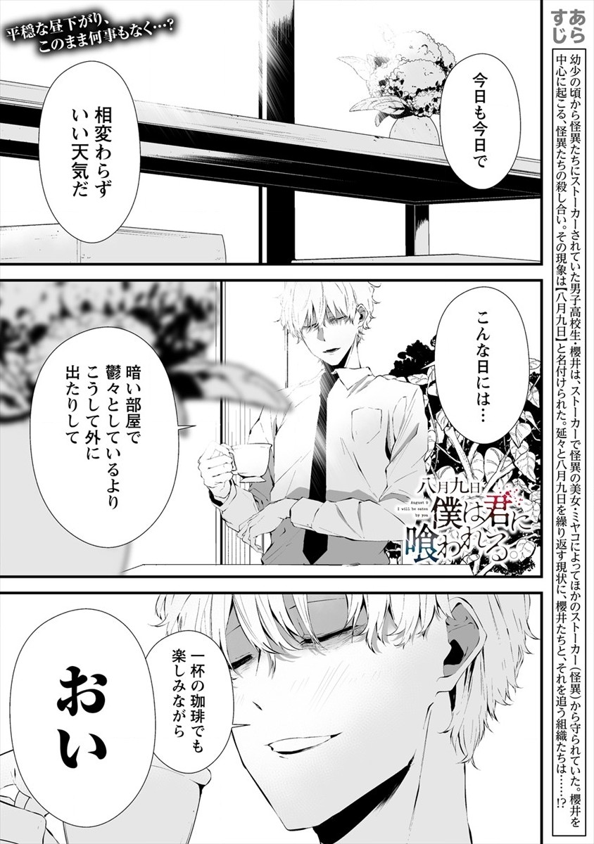 八月九日 僕は君に喰われる 第18話 - Page 1