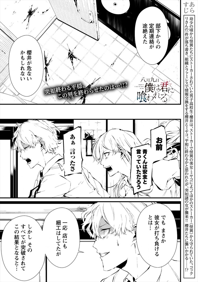 八月九日 僕は君に喰われる 第19話 - Page 1