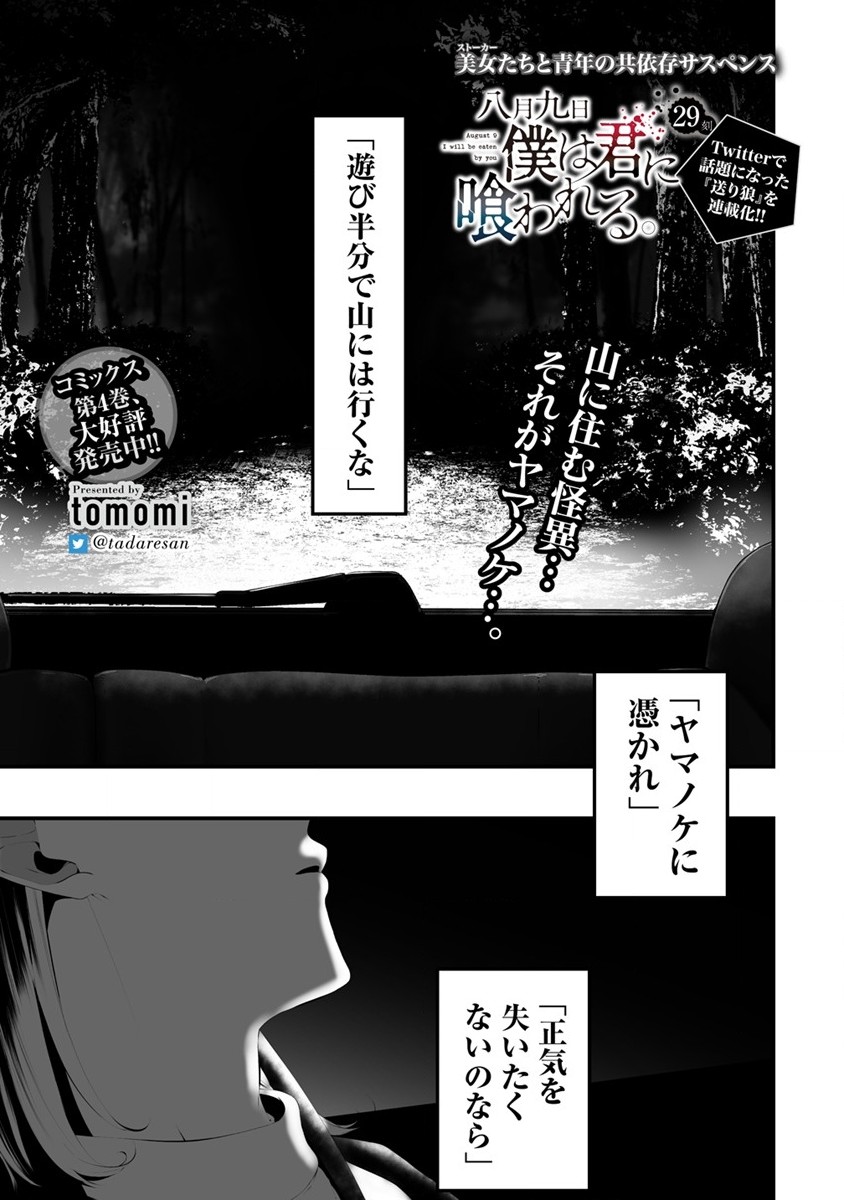 八月九日 僕は君に喰われる 第29話 - Page 1