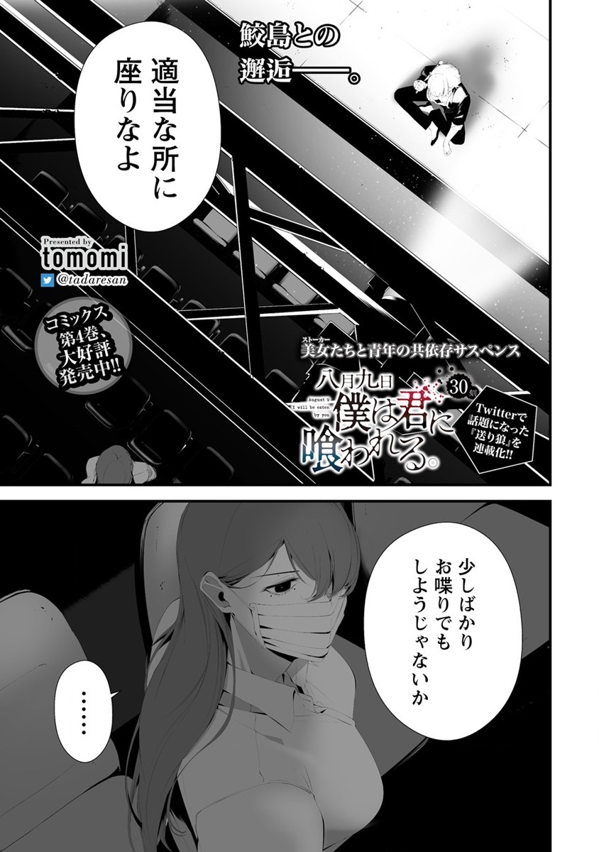 八月九日 僕は君に喰われる 第30話 - Page 1