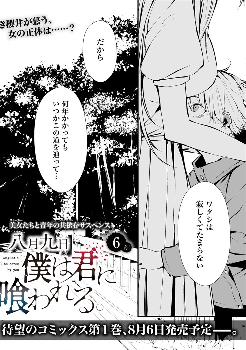 八月九日 僕は君に喰われる 第6話 - Page 2