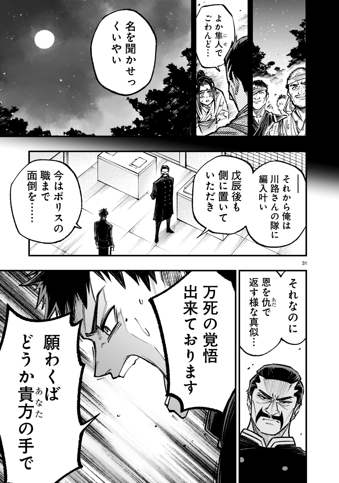 フォーロン・ホープ 〜警視庁抜刀隊戦記〜 第3話 - Page 31